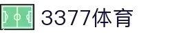 3377体育-权威体育赛事平台-中国官方网站